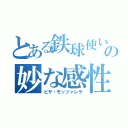 とある鉄球使いの妙な感性（ピザ・モッツァレラ）