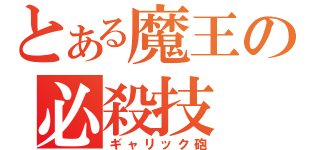 とある魔王の必殺技（ギャリック砲）