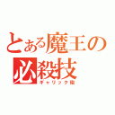 とある魔王の必殺技（ギャリック砲）