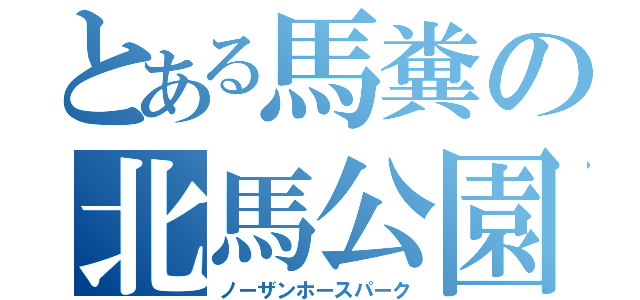 とある馬糞の北馬公園（ノーザンホースパーク）