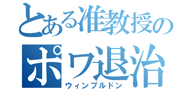 とある准教授のポワ退治（ウィンブルドン）