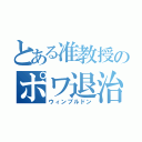 とある准教授のポワ退治（ウィンブルドン）