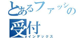 とあるファッションショーの受付（インデックス）