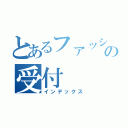 とあるファッションショーの受付（インデックス）