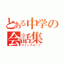 とある中学の会話集（ライングループ）