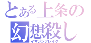 とある上条の幻想殺し（イマジンブレイク）