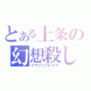 とある上条の幻想殺し（イマジンブレイク）