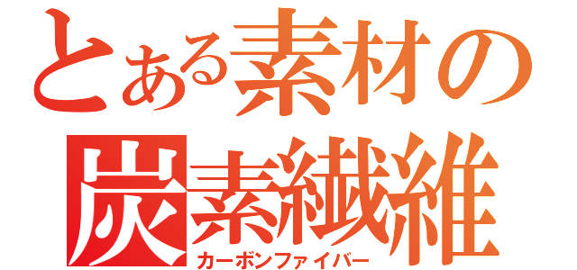 とある素材の炭素繊維（カーボンファイバー）