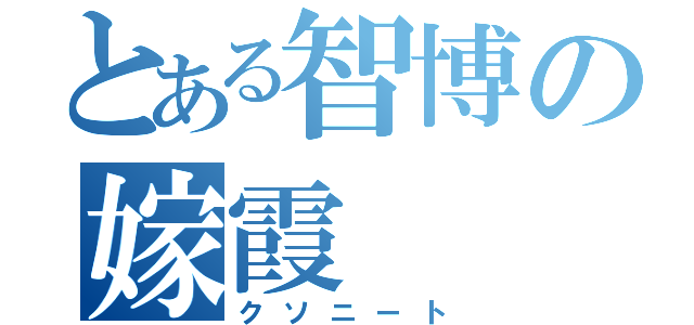 とある智博の嫁霞（クソニート）