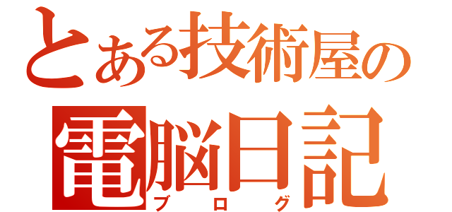 とある技術屋の電脳日記（ブログ）