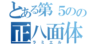 とある第５のの正八面体（ラミエル）