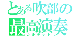 とある吹部の最高演奏（カルテット）