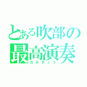 とある吹部の最高演奏（カルテット）