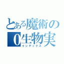 とある魔術の０生物実験室（インデックス）