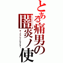 とある痛男の闇炎ノ使（ダークフレイムマスター）