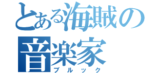 とある海賊の音楽家（ブルック）