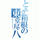 とある箱根の東堂尽八（巻ちゃぁぁぁぁぁぁぁぁん！！！）