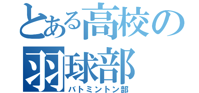 とある高校の羽球部（バトミントン部）