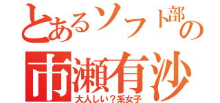 とあるソフト部の市瀬有沙（大人しい？系女子）