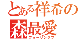 とある祥希の森最愛（フォーリンラブ）