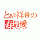 とある祥希の森最愛（フォーリンラブ）