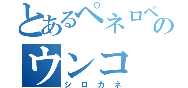 とあるペネロペのウンコ（シロガネ）