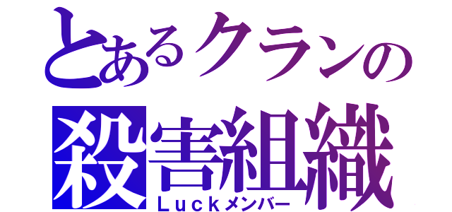 とあるクランの殺害組織（Ｌｕｃｋメンバー）