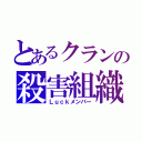 とあるクランの殺害組織（Ｌｕｃｋメンバー）