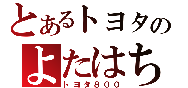 とあるトヨタのよたはち（トヨタ８００）