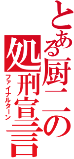 とある厨二の処刑宣言（ファイナルターン）