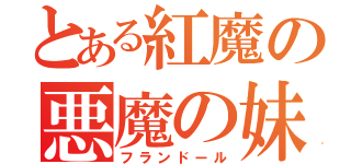 とある紅魔の悪魔の妹（フランドール）