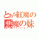 とある紅魔の悪魔の妹（フランドール）