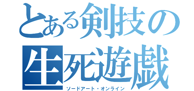 とある剣技の生死遊戯（ソードアート・オンライン）