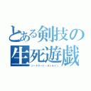 とある剣技の生死遊戯（ソードアート・オンライン）