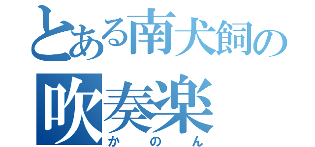 とある南犬飼の吹奏楽（かのん）