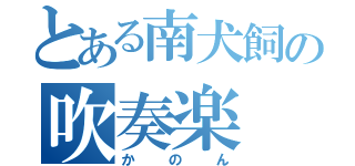 とある南犬飼の吹奏楽（かのん）