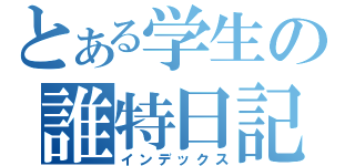 とある学生の誰特日記帳（インデックス）