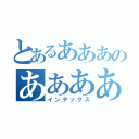 とあるあああのああああああ（インデックス）