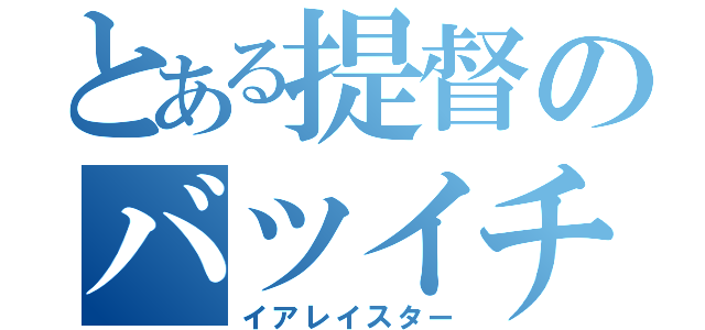 とある提督のバツイチ（イアレイスター）