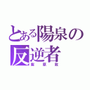 とある陽泉の反逆者（紫原敦）