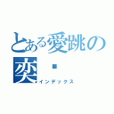 とある愛跳の奕瑄（インデックス）