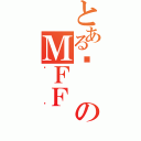 とあるؑのＭＦＦ（ӂ傤）