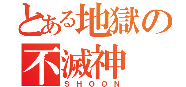 とある地獄の不滅神（Ｓ Ｈ Ｏ Ｏ Ｎ）