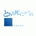 とある死にかけの（インデックス）