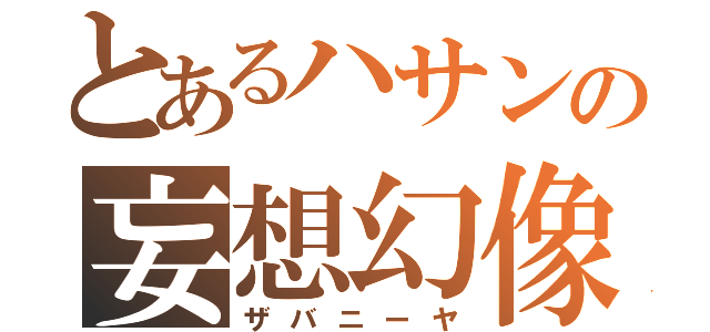 とあるハサンの妄想幻像（ザバニーヤ）