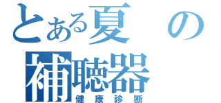 とある夏の補聴器（健康診断）