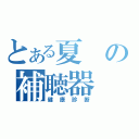 とある夏の補聴器（健康診断）