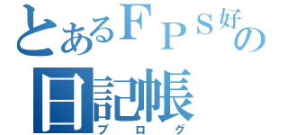 とあるＦＰＳ好きの日記帳（ブログ）