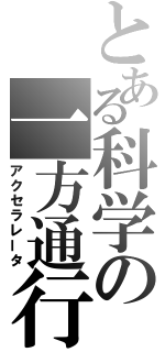 とある科学の一方通行（アクセラレータ）