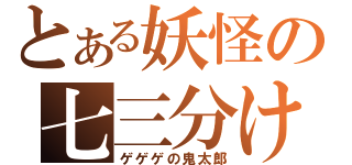 とある妖怪の七三分け（ゲゲゲの鬼太郎）